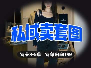 私域卖套图每天3-5单，每单利润99瀚萌资源网-网赚网-网赚项目网-虚拟资源网-国学资源网-易学资源网-本站有全网最新网赚项目-易学课程资源-中医课程资源的在线下载网站！瀚萌资源网