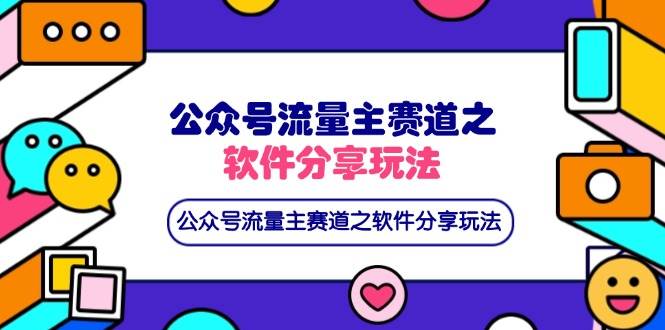 （14226期）公众号流量主赛道之软件分享玩法，条条爆款，还可以配合网盘拉新瀚萌资源网-网赚网-网赚项目网-虚拟资源网-国学资源网-易学资源网-本站有全网最新网赚项目-易学课程资源-中医课程资源的在线下载网站！瀚萌资源网