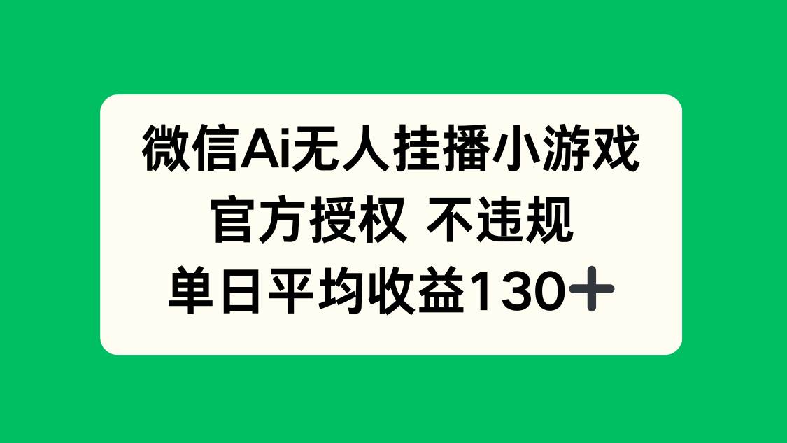 （14396期）微信AI无人挂播小游戏，官方授权 不违规，单日收益130+瀚萌资源网-网赚网-网赚项目网-虚拟资源网-国学资源网-易学资源网-本站有全网最新网赚项目-易学课程资源-中医课程资源的在线下载网站！瀚萌资源网
