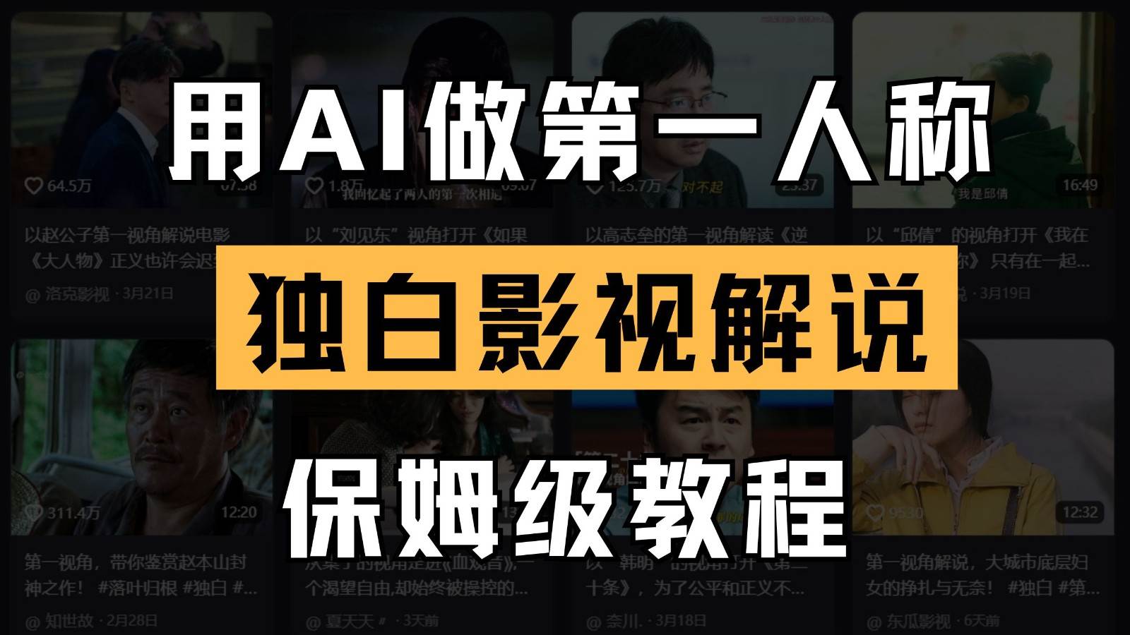 AI做第一人称独白影视解说，手把手教学，保姆级教程瀚萌资源网-网赚网-网赚项目网-虚拟资源网-国学资源网-易学资源网-本站有全网最新网赚项目-易学课程资源-中医课程资源的在线下载网站！瀚萌资源网