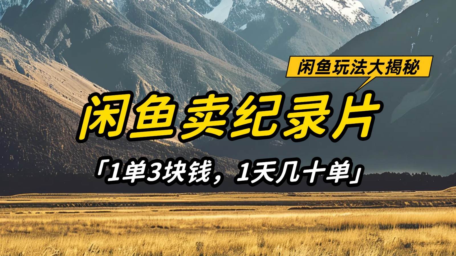 闲鱼卖纪录片，简单又赚钱的小项目，1单3块钱  1天几十单瀚萌资源网-网赚网-网赚项目网-虚拟资源网-国学资源网-易学资源网-本站有全网最新网赚项目-易学课程资源-中医课程资源的在线下载网站！瀚萌资源网