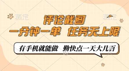 评论截图,0.5元一单,一分钟一单,有手机就能做,任务无上限,勤快点一天几张【揭秘】瀚萌资源网-网赚网-网赚项目网-虚拟资源网-国学资源网-易学资源网-本站有全网最新网赚项目-易学课程资源-中医课程资源的在线下载网站!瀚萌资源网