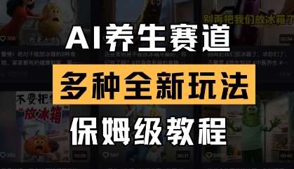 AI养生赛道，多种全新玩法，保姆级教程拆解瀚萌资源网-网赚网-网赚项目网-虚拟资源网-国学资源网-易学资源网-本站有全网最新网赚项目-易学课程资源-中医课程资源的在线下载网站！瀚萌资源网