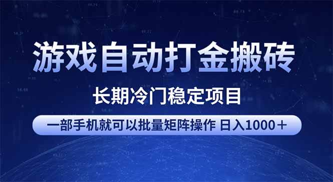 （14436期）游戏自动打金搬砖项目  一部手机也可批量矩阵操作 单日收入1000＋ 全部...瀚萌资源网-网赚网-网赚项目网-虚拟资源网-国学资源网-易学资源网-本站有全网最新网赚项目-易学课程资源-中医课程资源的在线下载网站！瀚萌资源网