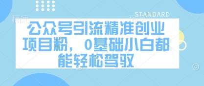 公众号引流精准创业项目粉,0基础小白都能轻松驾驭瀚萌资源网-网赚网-网赚项目网-虚拟资源网-国学资源网-易学资源网-本站有全网最新网赚项目-易学课程资源-中医课程资源的在线下载网站!瀚萌资源网
