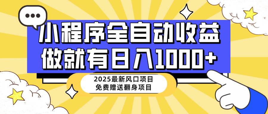 （14205期）25年最新风口，小程序自动推广，，稳定日入1000+，小白轻松上手瀚萌资源网-网赚网-网赚项目网-虚拟资源网-国学资源网-易学资源网-本站有全网最新网赚项目-易学课程资源-中医课程资源的在线下载网站！瀚萌资源网