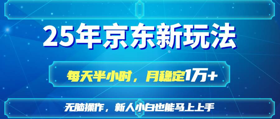 （14309期）25京东新玩法，每天半小时，月稳定1W+瀚萌资源网-网赚网-网赚项目网-虚拟资源网-国学资源网-易学资源网-本站有全网最新网赚项目-易学课程资源-中医课程资源的在线下载网站！瀚萌资源网