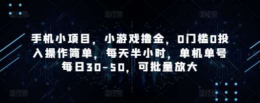 手机小项目,小游戏撸金,0门槛0投入操作简单,每天半小时,单机单号每日30-50,可批量放大瀚萌资源网-网赚网-网赚项目网-虚拟资源网-国学资源网-易学资源网-本站有全网最新网赚项目-易学课程资源-中医课程资源的在线下载网站!瀚萌资源网