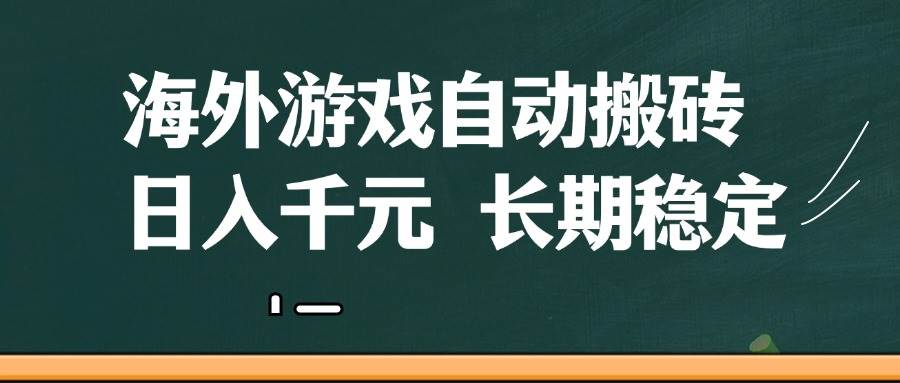海外游戏自动搬砖,无脑操作,日入千元,长期稳定收益瀚萌资源网-网赚网-网赚项目网-虚拟资源网-国学资源网-易学资源网-本站有全网最新网赚项目-易学课程资源-中医课程资源的在线下载网站!瀚萌资源网