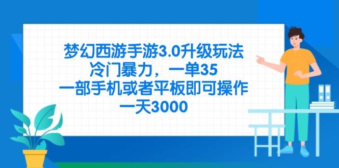 （14238期）梦幻西游手游3.0升级玩法，冷门暴力，一单35，一部手机或者平板即可操…瀚萌资源网-网赚网-网赚项目网-虚拟资源网-国学资源网-易学资源网-本站有全网最新网赚项目-易学课程资源-中医课程资源的在线下载网站！瀚萌资源网