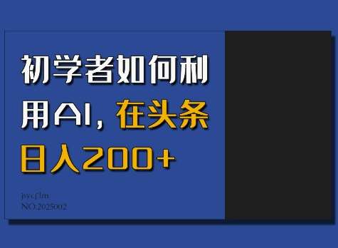 初学者如何利用AI,在头条日入200+瀚萌资源网-网赚网-网赚项目网-虚拟资源网-国学资源网-易学资源网-本站有全网最新网赚项目-易学课程资源-中医课程资源的在线下载网站!瀚萌资源网