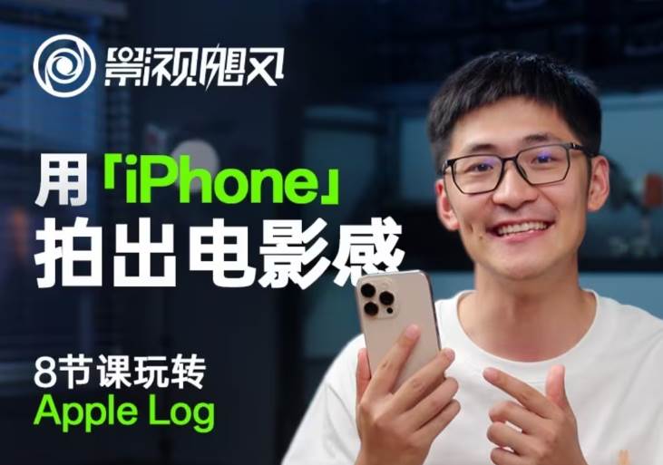 影视飓风玩转Apple Log,八节课带你用iPhone拍出电影感!【无水印版】瀚萌资源网-网赚网-网赚项目网-虚拟资源网-国学资源网-易学资源网-本站有全网最新网赚项目-易学课程资源-中医课程资源的在线下载网站!瀚萌资源网