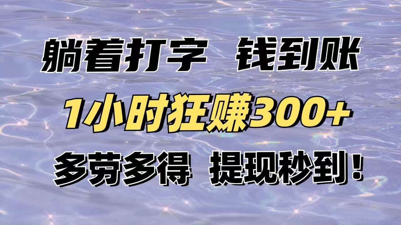 （14196期）躺着打字钱到账！1小时狂赚300+多劳多得，提现秒到！瀚萌资源网-网赚网-网赚项目网-虚拟资源网-国学资源网-易学资源网-本站有全网最新网赚项目-易学课程资源-中医课程资源的在线下载网站！瀚萌资源网