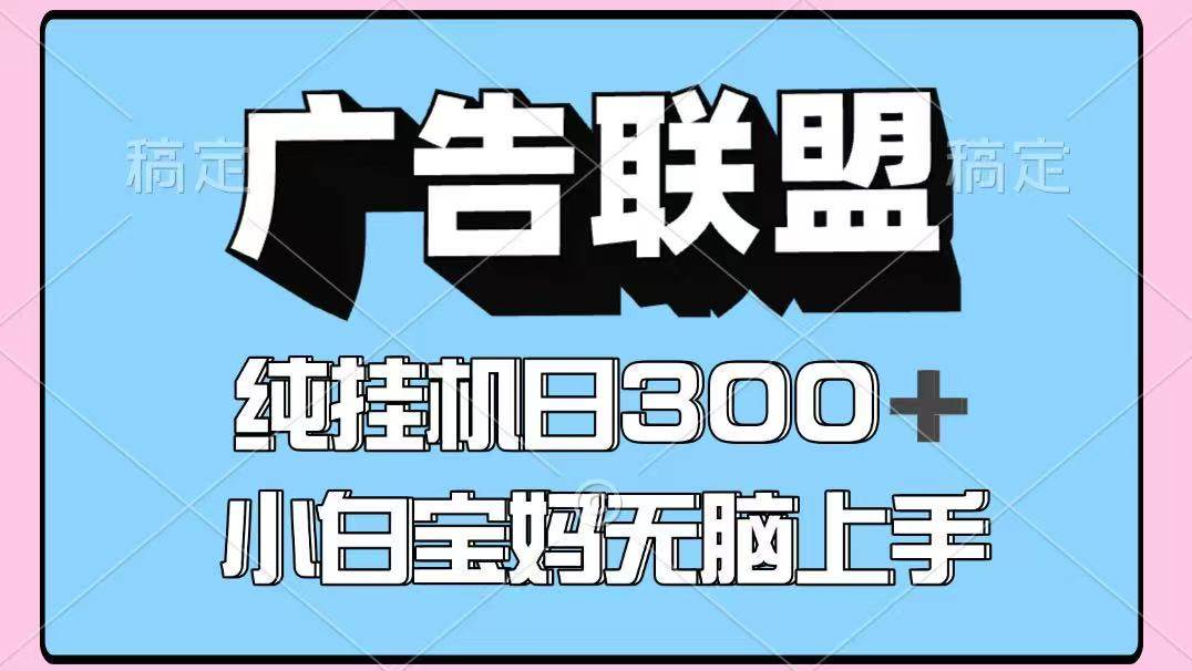 百度广告联盟挂机项目，单账号单日300+，可矩阵多开，无脑操作长期稳定！瀚萌资源网-网赚网-网赚项目网-虚拟资源网-国学资源网-易学资源网-本站有全网最新网赚项目-易学课程资源-中医课程资源的在线下载网站！瀚萌资源网