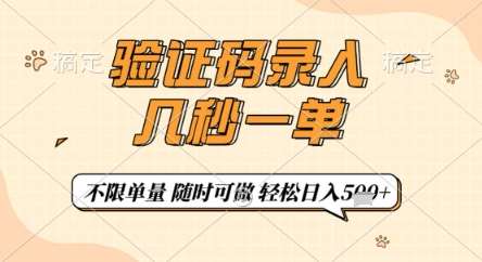 验证码录入，几秒钟一单，只需一部手机即可开始，随时随地可做，每天5张+【揭秘】瀚萌资源网-网赚网-网赚项目网-虚拟资源网-国学资源网-易学资源网-本站有全网最新网赚项目-易学课程资源-中医课程资源的在线下载网站！瀚萌资源网