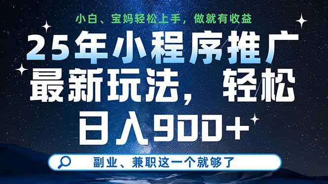 （14386期）25年小程序推广最新玩法，轻松日入900+，副业、兼职这一个就够了瀚萌资源网-网赚网-网赚项目网-虚拟资源网-国学资源网-易学资源网-本站有全网最新网赚项目-易学课程资源-中医课程资源的在线下载网站！瀚萌资源网