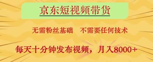 京东短视频带货，无需粉丝基础，不需要任何技术，每天十分钟发布视频，月入8k【揭秘】瀚萌资源网-网赚网-网赚项目网-虚拟资源网-国学资源网-易学资源网-本站有全网最新网赚项目-易学课程资源-中医课程资源的在线下载网站！瀚萌资源网