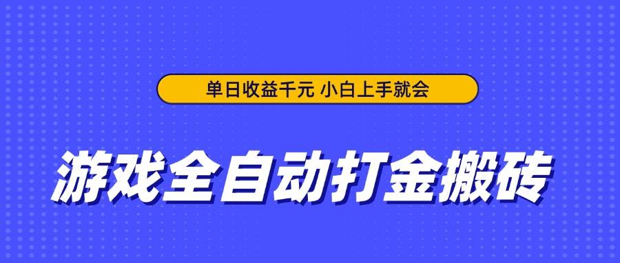 （14332期）游戏全自动打金搬砖，单日收益千元，小白上手就会瀚萌资源网-网赚网-网赚项目网-虚拟资源网-国学资源网-易学资源网-本站有全网最新网赚项目-易学课程资源-中医课程资源的在线下载网站！瀚萌资源网