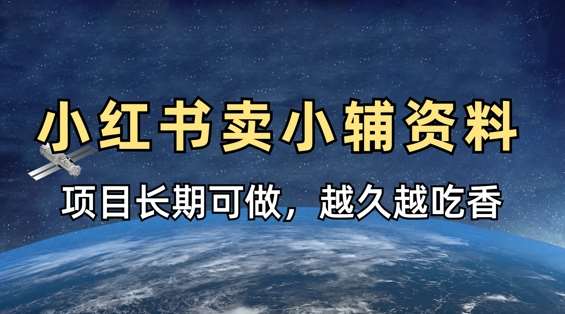 小学教辅资料在小红书这样卖，项目长期稳定收益，越久越吃香瀚萌资源网-网赚网-网赚项目网-虚拟资源网-国学资源网-易学资源网-本站有全网最新网赚项目-易学课程资源-中医课程资源的在线下载网站！瀚萌资源网
