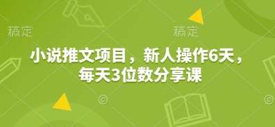 小说推文项目，新人操作6天，每天3位数分享课瀚萌资源网-网赚网-网赚项目网-虚拟资源网-国学资源网-易学资源网-本站有全网最新网赚项目-易学课程资源-中医课程资源的在线下载网站！瀚萌资源网