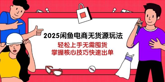 （14389期）2025闲鱼电商无货源玩法：轻松上手无需囤货，掌握核心技巧快速出单瀚萌资源网-网赚网-网赚项目网-虚拟资源网-国学资源网-易学资源网-本站有全网最新网赚项目-易学课程资源-中医课程资源的在线下载网站！瀚萌资源网