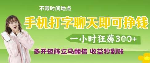 手机打字聊天即可挣钱，一小时狂薅3张，多开矩阵立马翻倍，收益秒到账【揭秘】瀚萌资源网-网赚网-网赚项目网-虚拟资源网-国学资源网-易学资源网-本站有全网最新网赚项目-易学课程资源-中医课程资源的在线下载网站！瀚萌资源网