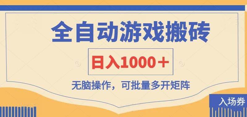 (14195期)全自动游戏打金搬砖,日入1000+,无脑操作可批量多开矩阵瀚萌资源网-网赚网-网赚项目网-虚拟资源网-国学资源网-易学资源网-本站有全网最新网赚项目-易学课程资源-中医课程资源的在线下载网站!瀚萌资源网
