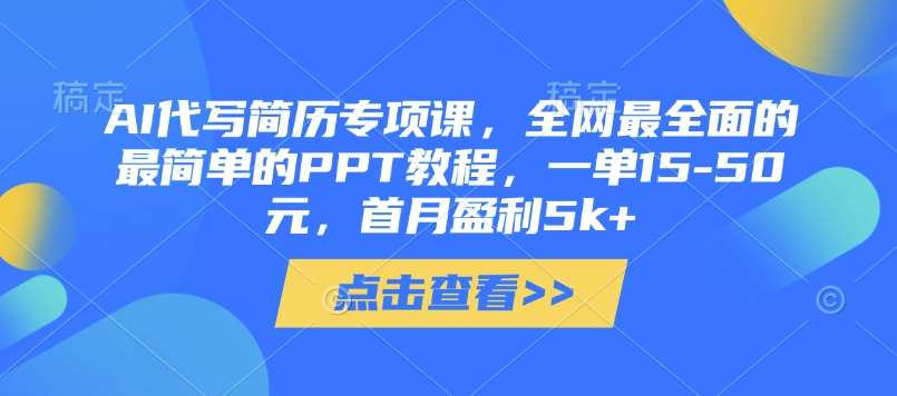 AI代写简历专项课，全网最全面的最简单的PPT教程，一单15-50元，首月盈利5k+瀚萌资源网-网赚网-网赚项目网-虚拟资源网-国学资源网-易学资源网-本站有全网最新网赚项目-易学课程资源-中医课程资源的在线下载网站！瀚萌资源网