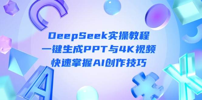 （14300期）DeepSeek入门实操教程：一键生成PPT与4K视频，快速掌握AI创作技巧瀚萌资源网-网赚网-网赚项目网-虚拟资源网-国学资源网-易学资源网-本站有全网最新网赚项目-易学课程资源-中医课程资源的在线下载网站！瀚萌资源网