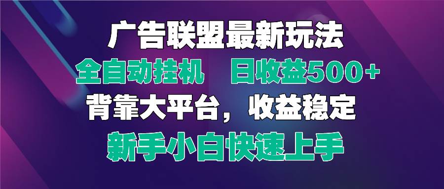 （14477期）2025广告联盟最新玩法，单机单日500+全自动挂机可矩阵放大，新手小白快…瀚萌资源网-网赚网-网赚项目网-虚拟资源网-国学资源网-易学资源网-本站有全网最新网赚项目-易学课程资源-中医课程资源的在线下载网站！瀚萌资源网