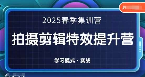 2025春季拍剪全能集训营，拍摄剪辑特效提升营瀚萌资源网-网赚网-网赚项目网-虚拟资源网-国学资源网-易学资源网-本站有全网最新网赚项目-易学课程资源-中医课程资源的在线下载网站！瀚萌资源网