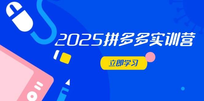 （14531期）2025拼多多实训营：深度剖析运营关键，助力电商人快速提升瀚萌资源网-网赚网-网赚项目网-虚拟资源网-国学资源网-易学资源网-本站有全网最新网赚项目-易学课程资源-中医课程资源的在线下载网站！瀚萌资源网