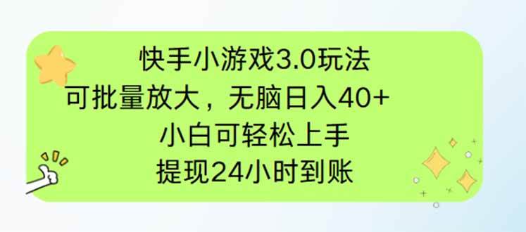 (14351期)快手小游戏3.0玩法,可批量放大,无脑日入40+,小白可轻松上手,提…瀚萌资源网-网赚网-网赚项目网-虚拟资源网-国学资源网-易学资源网-本站有全网最新网赚项目-易学课程资源-中医课程资源的在线下载网站!瀚萌资源网