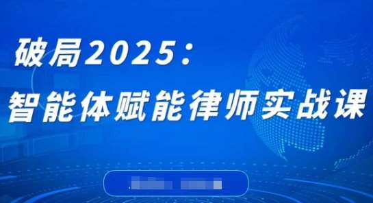 破局2025:智能体赋能律师实战课,打破编程壁垒,完成复杂任务,沉淀专属知识,赋能律师实务瀚萌资源网-网赚网-网赚项目网-虚拟资源网-国学资源网-易学资源网-本站有全网最新网赚项目-易学课程资源-中医课程资源的在线下载网站!瀚萌资源网