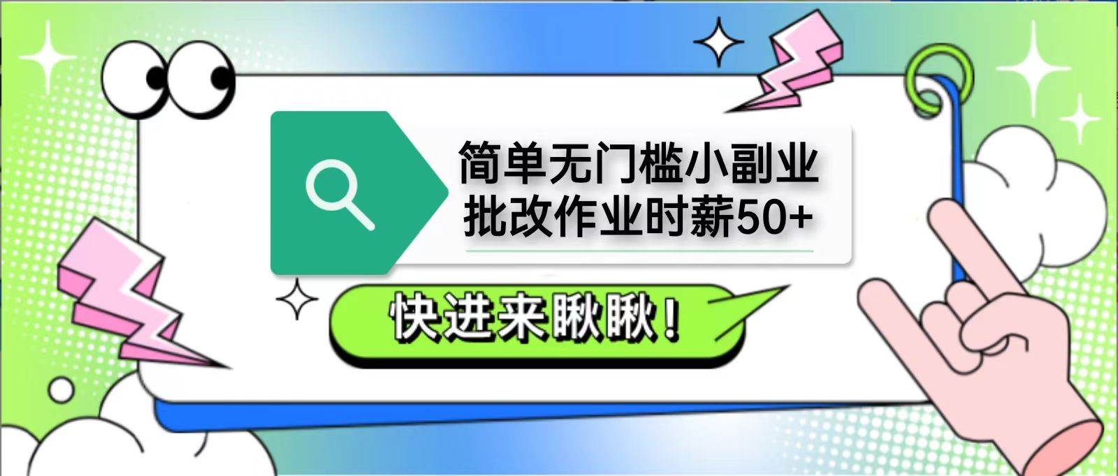 简单无门槛小副业，批改作业时薪50+，直接提现到支付宝瀚萌资源网-网赚网-网赚项目网-虚拟资源网-国学资源网-易学资源网-本站有全网最新网赚项目-易学课程资源-中医课程资源的在线下载网站！瀚萌资源网