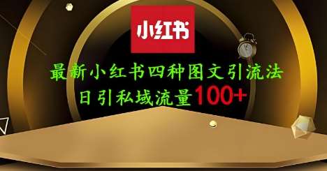 25年最新小红书发布简单图文，单人单号日引流200+创业粉瀚萌资源网-网赚网-网赚项目网-虚拟资源网-国学资源网-易学资源网-本站有全网最新网赚项目-易学课程资源-中医课程资源的在线下载网站！瀚萌资源网