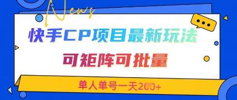 快手CP项目，最新交友赛道玩法，可矩阵可批量，单人单号一天2张+瀚萌资源网-网赚网-网赚项目网-虚拟资源网-国学资源网-易学资源网-本站有全网最新网赚项目-易学课程资源-中医课程资源的在线下载网站！瀚萌资源网