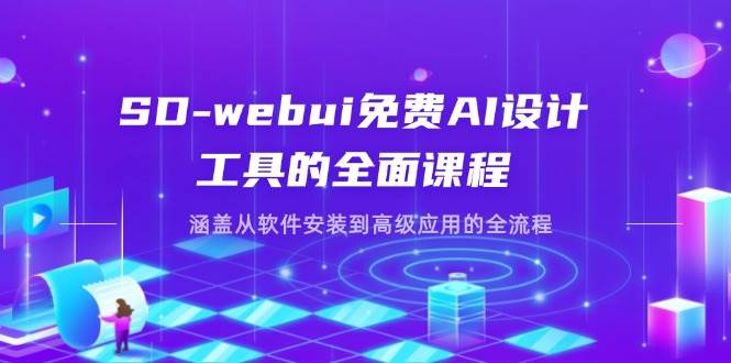 （14324期）SD-webui免费AI设计工具的全面课程，涵盖从软件安装到高级应用的全流程瀚萌资源网-网赚网-网赚项目网-虚拟资源网-国学资源网-易学资源网-本站有全网最新网赚项目-易学课程资源-中医课程资源的在线下载网站！瀚萌资源网