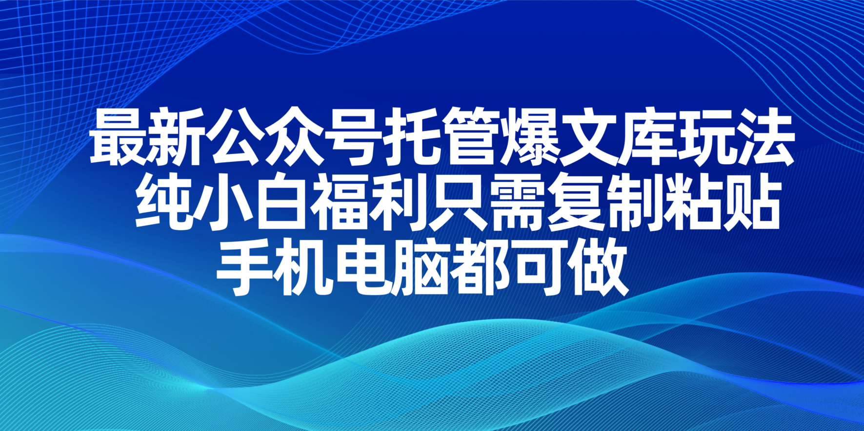 (14235期)最新公众号托管爆文库玩法,纯小白福利只需复制粘贴,手机电脑都可做瀚萌资源网-网赚网-网赚项目网-虚拟资源网-国学资源网-易学资源网-本站有全网最新网赚项目-易学课程资源-中医课程资源的在线下载网站!瀚萌资源网