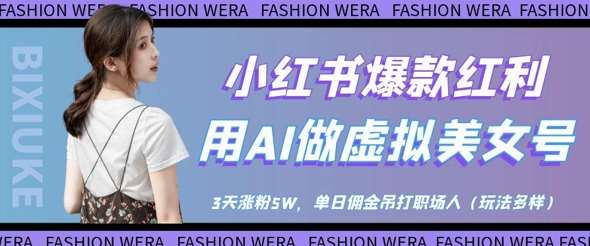 小红书爆款红利：用AI做虚拟美女号，3天涨粉5W，单日佣金吊打职场人瀚萌资源网-网赚网-网赚项目网-虚拟资源网-国学资源网-易学资源网-本站有全网最新网赚项目-易学课程资源-中医课程资源的在线下载网站！瀚萌资源网
