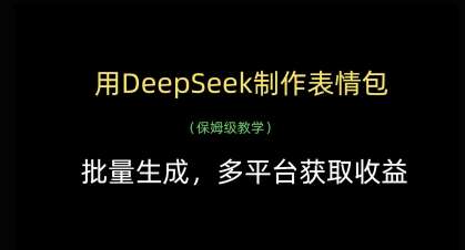 用DeepSeek制作表情包,批量生成,多平台获取收益瀚萌资源网-网赚网-网赚项目网-虚拟资源网-国学资源网-易学资源网-本站有全网最新网赚项目-易学课程资源-中医课程资源的在线下载网站!瀚萌资源网