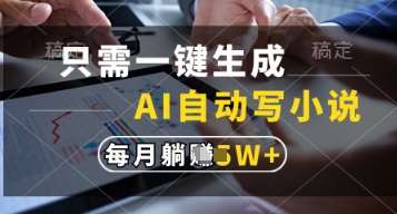 只需一键生成，AI自动写小说，实现躺着也能写作，每月收益过1w【揭秘】瀚萌资源网-网赚网-网赚项目网-虚拟资源网-国学资源网-易学资源网-本站有全网最新网赚项目-易学课程资源-中医课程资源的在线下载网站！瀚萌资源网