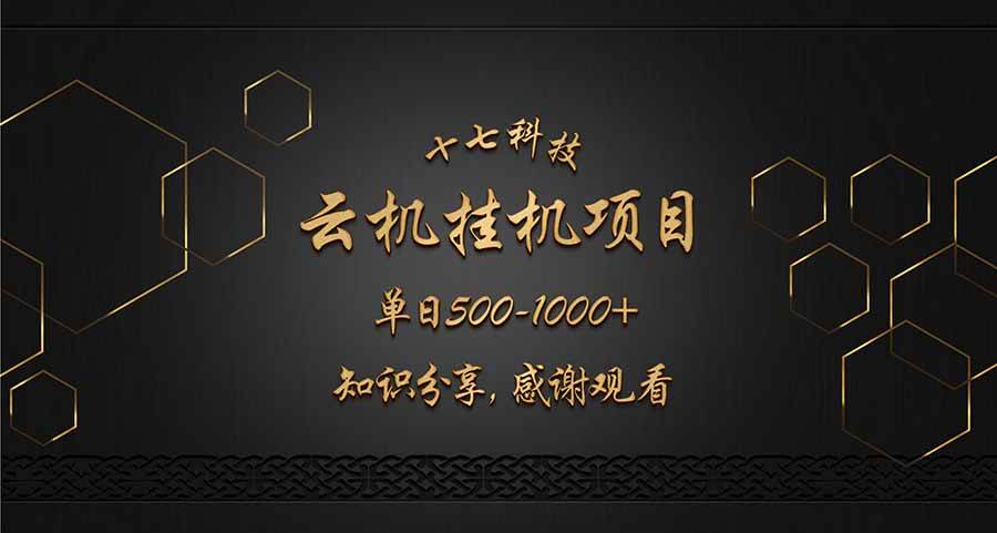 （14239期）云挂机项目单日500-1000知识分享感谢观看瀚萌资源网-网赚网-网赚项目网-虚拟资源网-国学资源网-易学资源网-本站有全网最新网赚项目-易学课程资源-中医课程资源的在线下载网站！瀚萌资源网