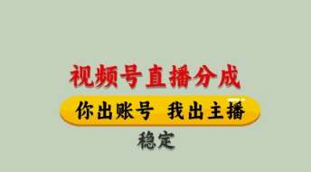 视频号直播分成,全程托管招募,单月轻松变现8k【揭秘】瀚萌资源网-网赚网-网赚项目网-虚拟资源网-国学资源网-易学资源网-本站有全网最新网赚项目-易学课程资源-中医课程资源的在线下载网站!瀚萌资源网
