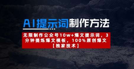 AI提示词制作方法：无限制作公众号10w+爆文提示词，3分钟提炼爆文模板，100%原创爆文瀚萌资源网-网赚网-网赚项目网-虚拟资源网-国学资源网-易学资源网-本站有全网最新网赚项目-易学课程资源-中医课程资源的在线下载网站！瀚萌资源网