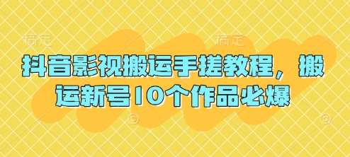 抖音影视搬运手搓教程，搬运新号10个作品必爆瀚萌资源网-网赚网-网赚项目网-虚拟资源网-国学资源网-易学资源网-本站有全网最新网赚项目-易学课程资源-中医课程资源的在线下载网站！瀚萌资源网