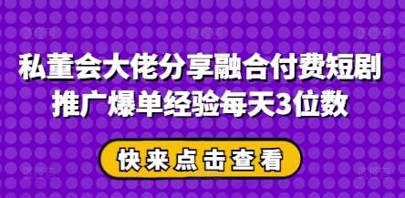 私董会大佬分享融合付费短剧推广爆单经验每天3位数瀚萌资源网-网赚网-网赚项目网-虚拟资源网-国学资源网-易学资源网-本站有全网最新网赚项目-易学课程资源-中医课程资源的在线下载网站！瀚萌资源网