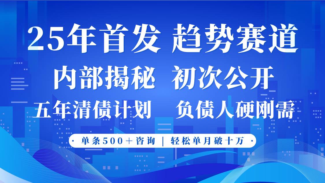 2025年首次公开，真正的事业型赛道，客咨不断，单月轻松破十瀚萌资源网-网赚网-网赚项目网-虚拟资源网-国学资源网-易学资源网-本站有全网最新网赚项目-易学课程资源-中医课程资源的在线下载网站！瀚萌资源网