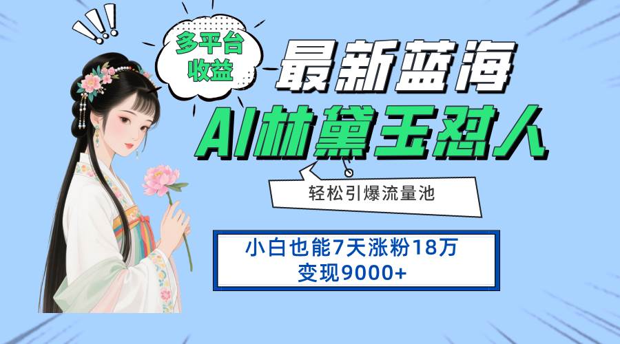 （14492期）最新蓝海项目，多平台收益，小白7天涨粉18万变现9000+瀚萌资源网-网赚网-网赚项目网-虚拟资源网-国学资源网-易学资源网-本站有全网最新网赚项目-易学课程资源-中医课程资源的在线下载网站！瀚萌资源网