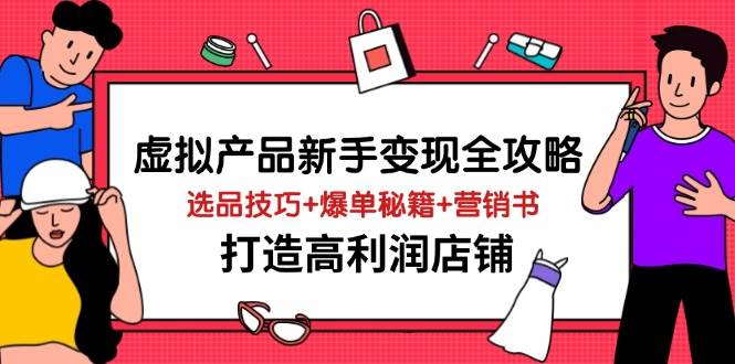 （14223期）虚拟产品新手变现全攻略，选品技巧+爆单秘籍+营销书，打造高利润店铺瀚萌资源网-网赚网-网赚项目网-虚拟资源网-国学资源网-易学资源网-本站有全网最新网赚项目-易学课程资源-中医课程资源的在线下载网站！瀚萌资源网